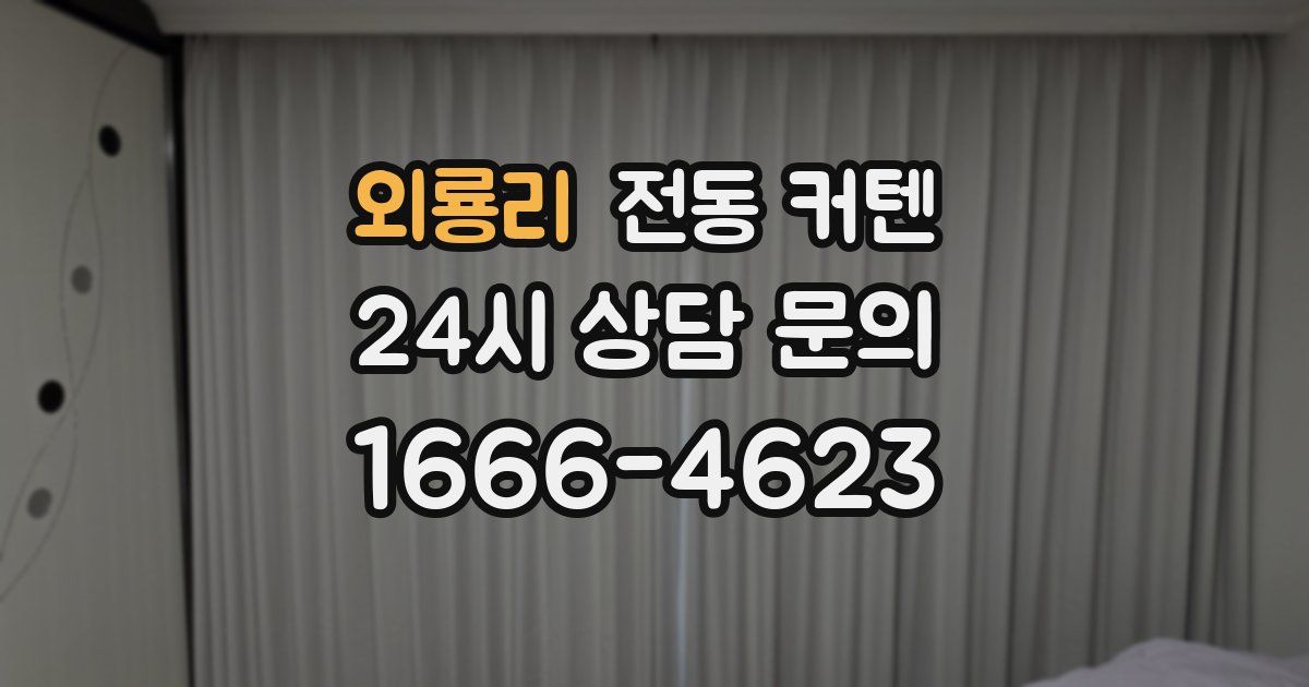 외룡리 전동 커텐