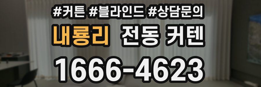 내룡리 전동 커텐