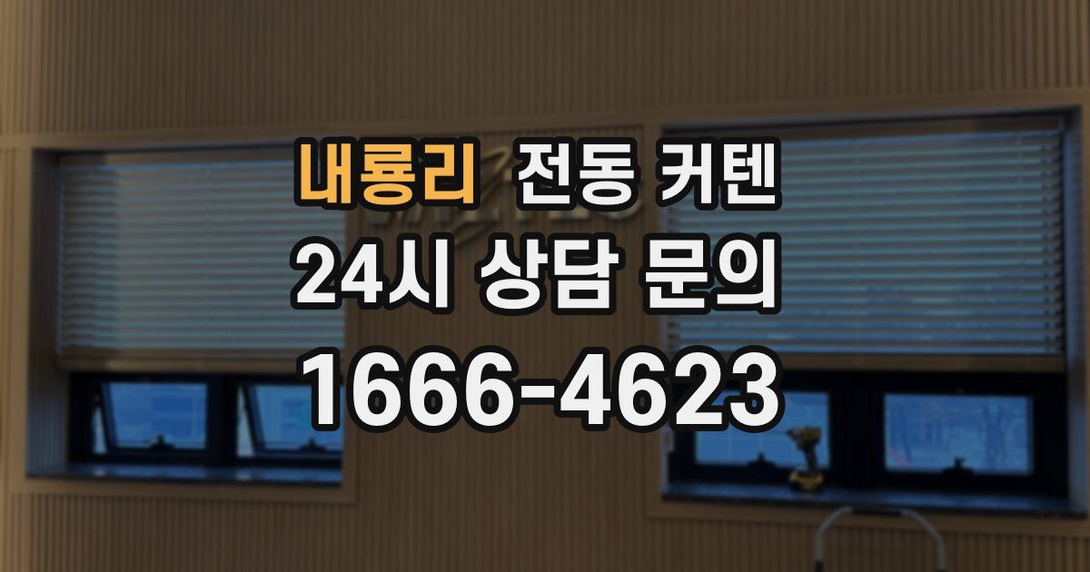 내룡리 전동 커텐
