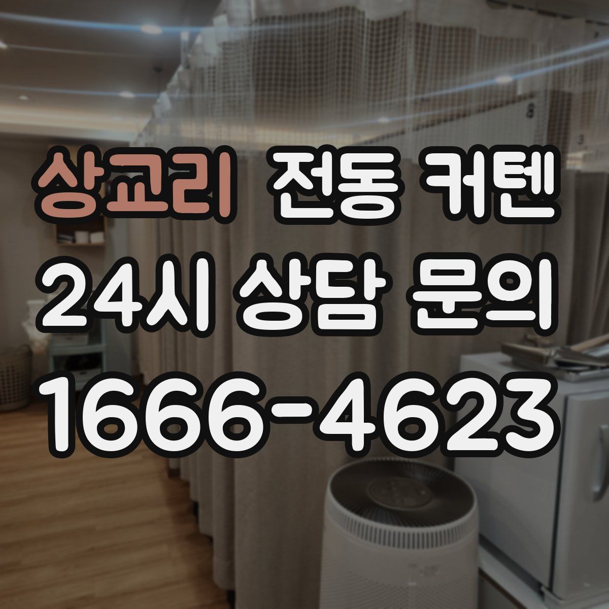 상교리 전동 커텐