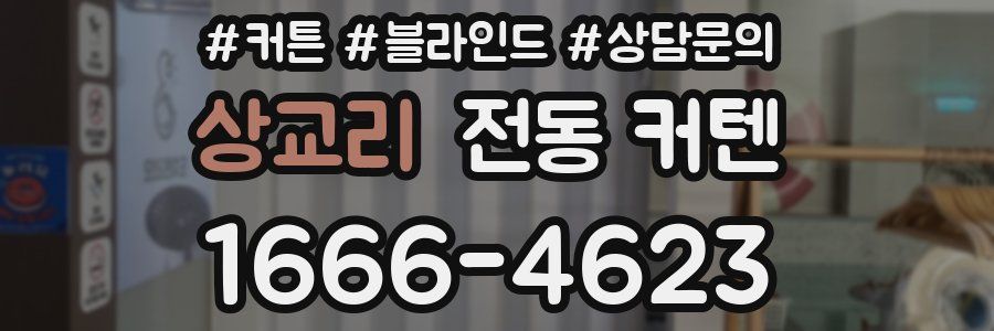 상교리 전동 커텐