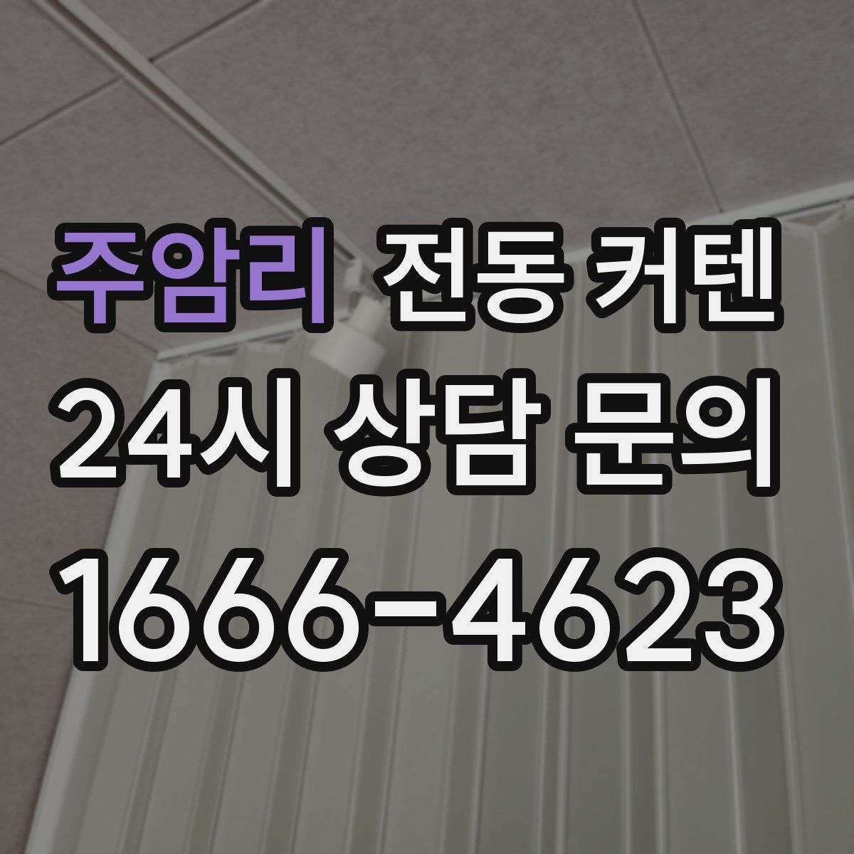 주암리 전동 커텐