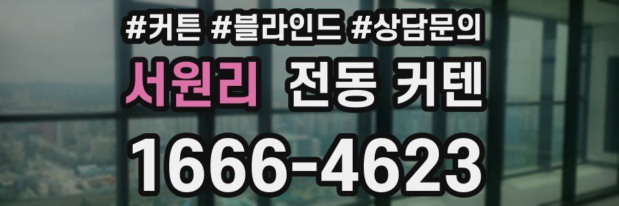 서원리 전동 커텐