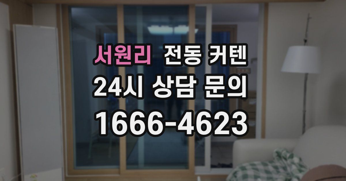 서원리 전동 커텐