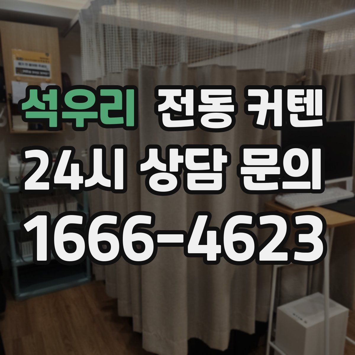 석우리 전동 커텐