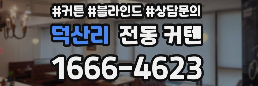 덕산리 전동 커텐