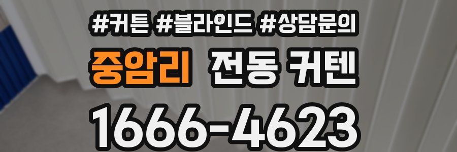 중암리 전동 커텐
