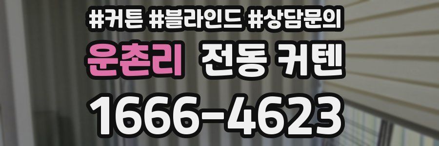 운촌리 전동 커텐