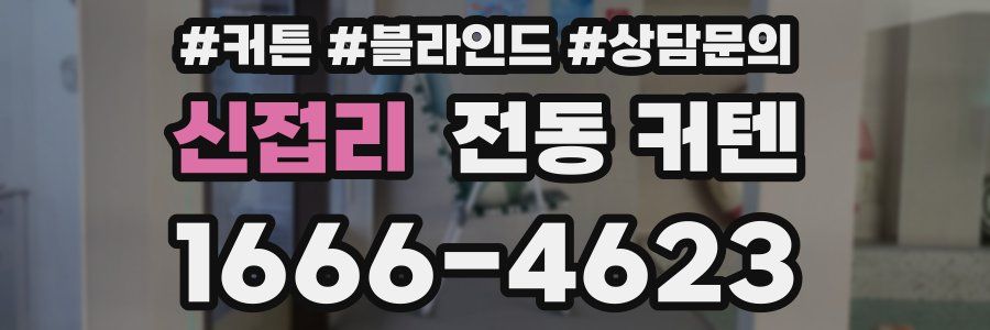 신접리 전동 커텐