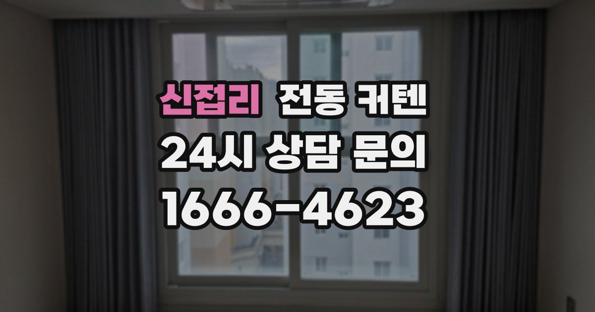 신접리 전동 커텐