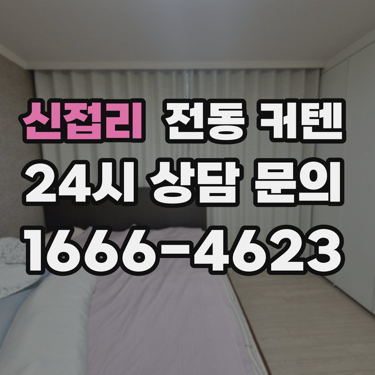 신접리 전동 커텐