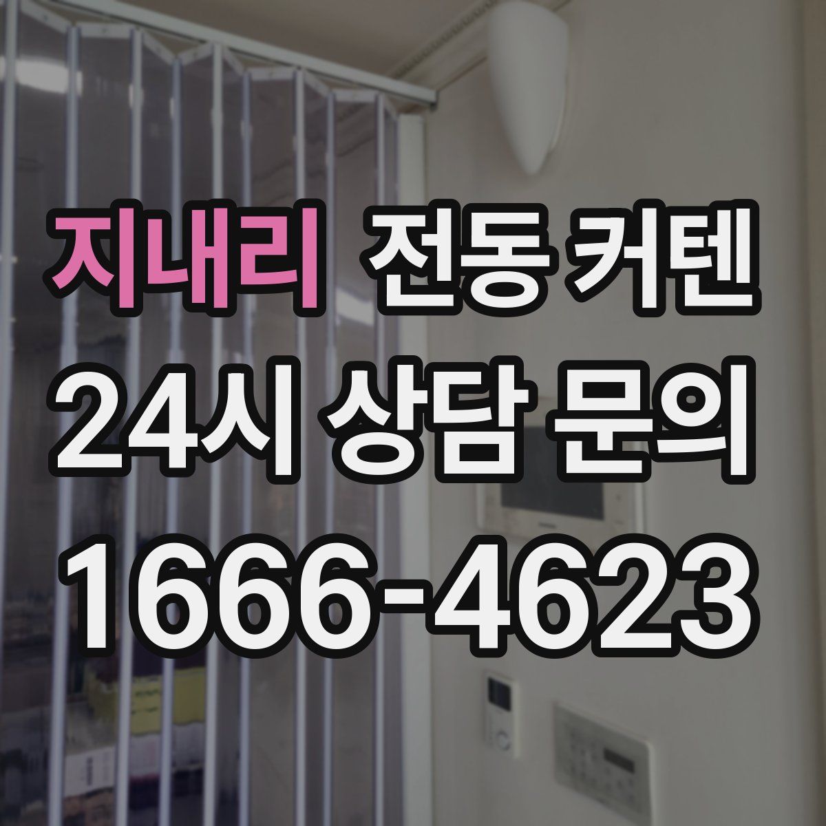 지내리 전동 커텐