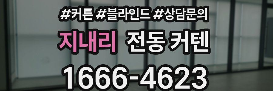 지내리 전동 커텐