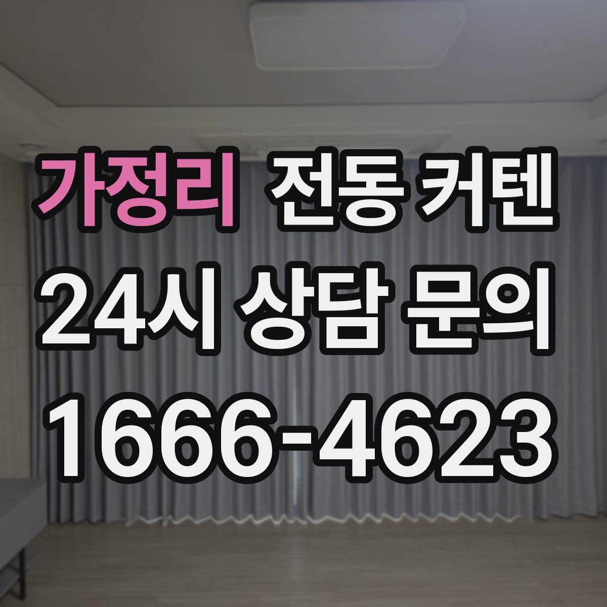 가정리 전동 커텐