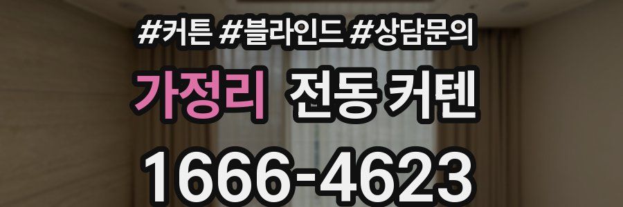 가정리 전동 커텐