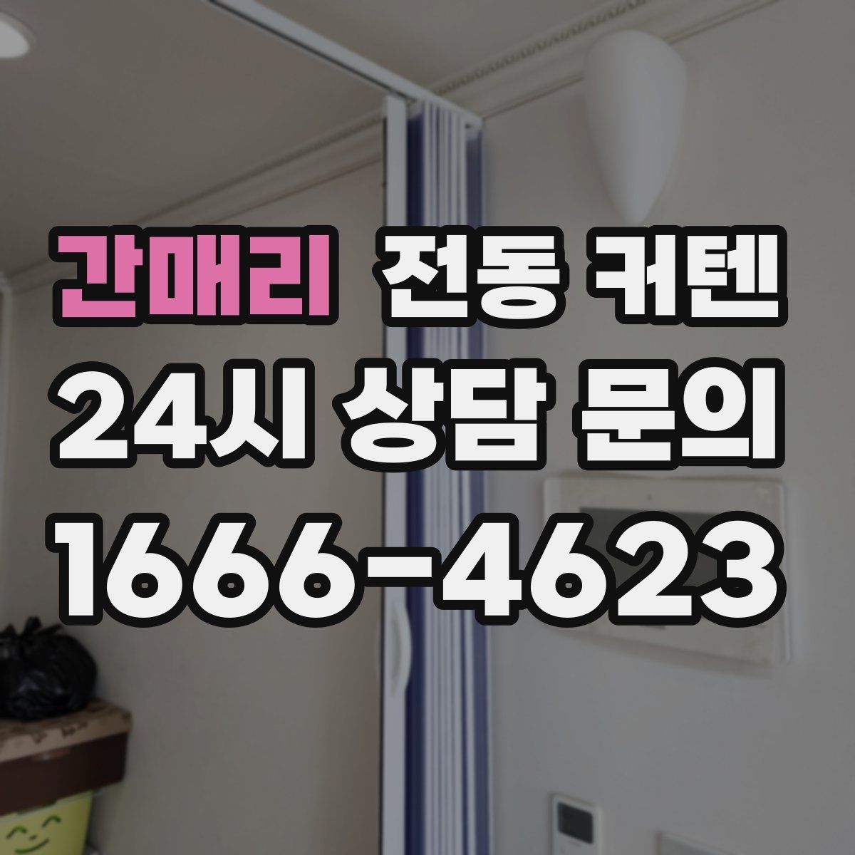 간매리 전동 커텐