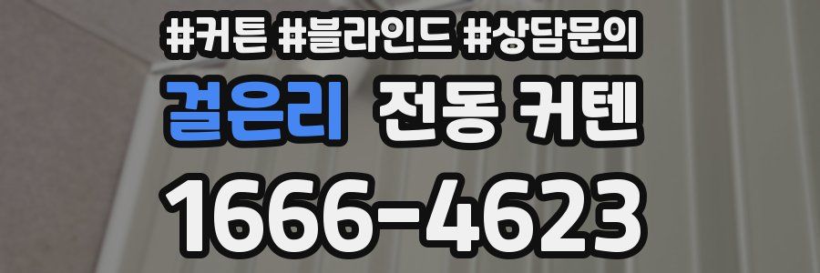 걸은리 전동 커텐