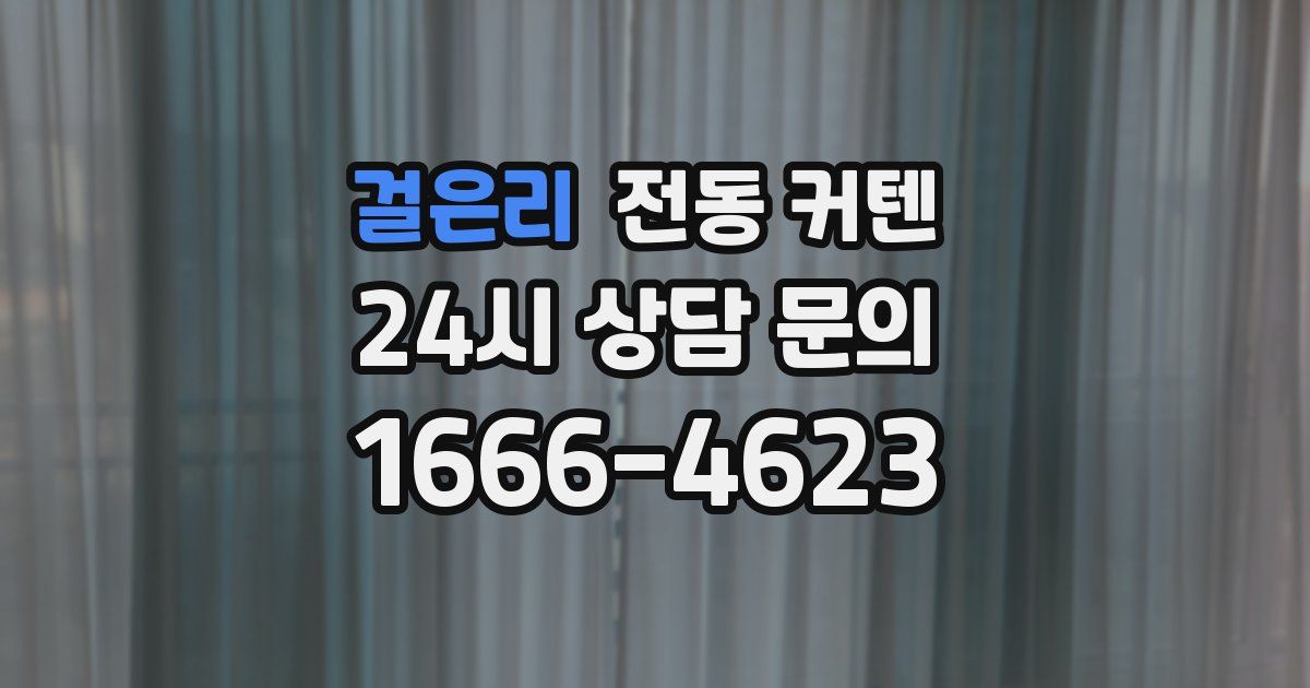 걸은리 전동 커텐