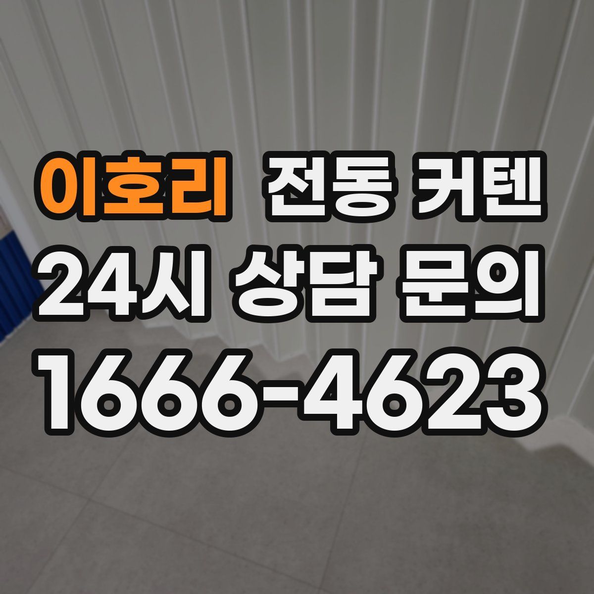 이호리 전동 커텐
