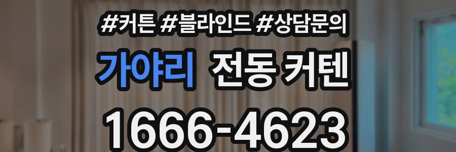 가야리 전동 커텐