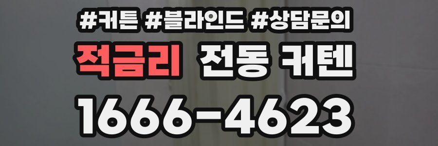 적금리 전동 커텐