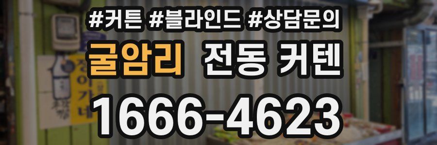 굴암리 전동 커텐