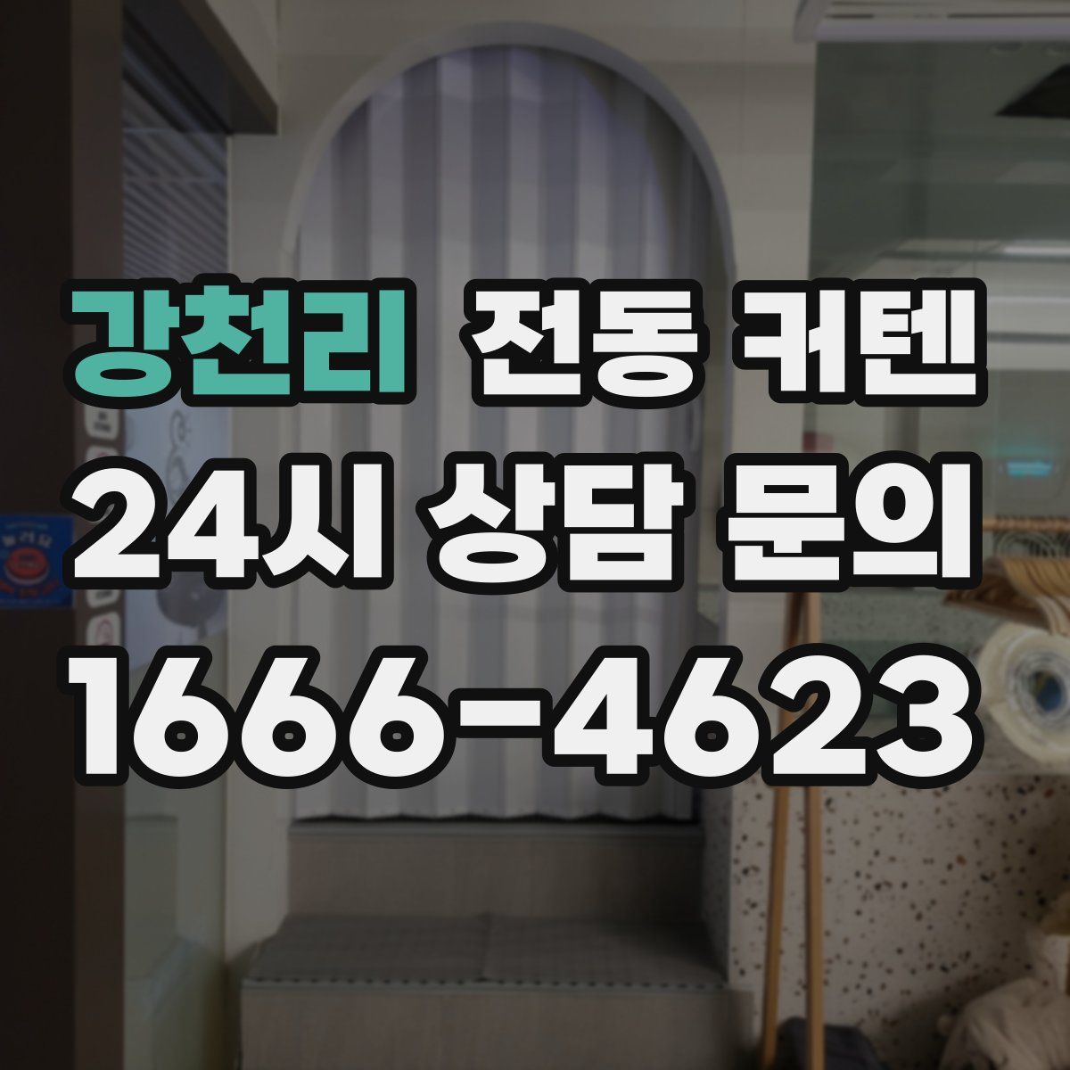 강천리 전동 커텐