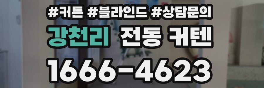 강천리 전동 커텐