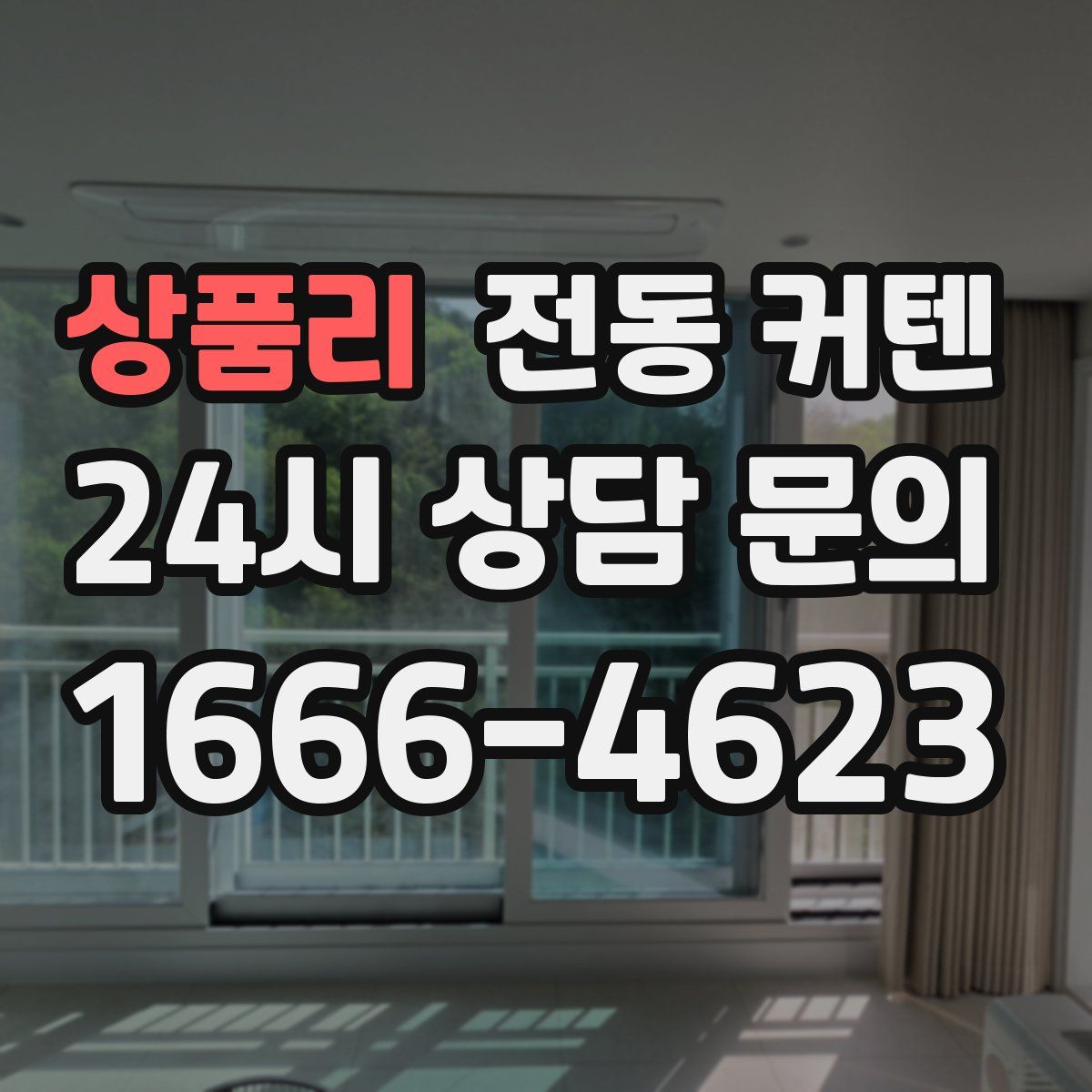 상품리 전동 커텐