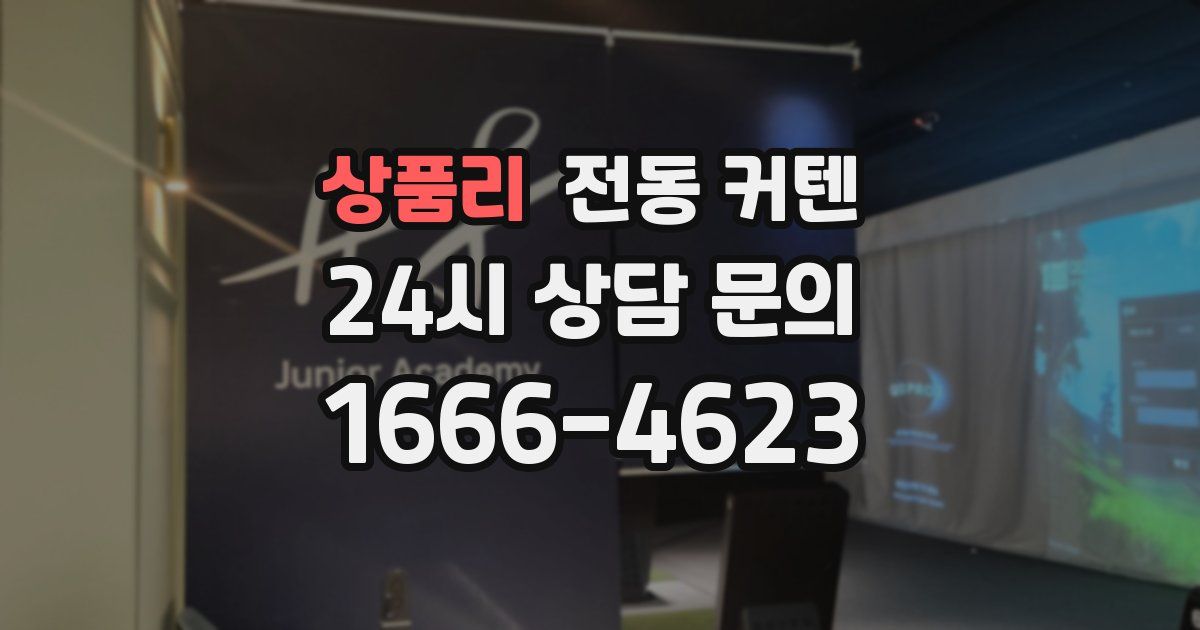 상품리 전동 커텐