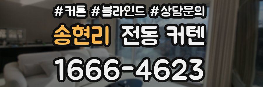 송현리 전동 커텐