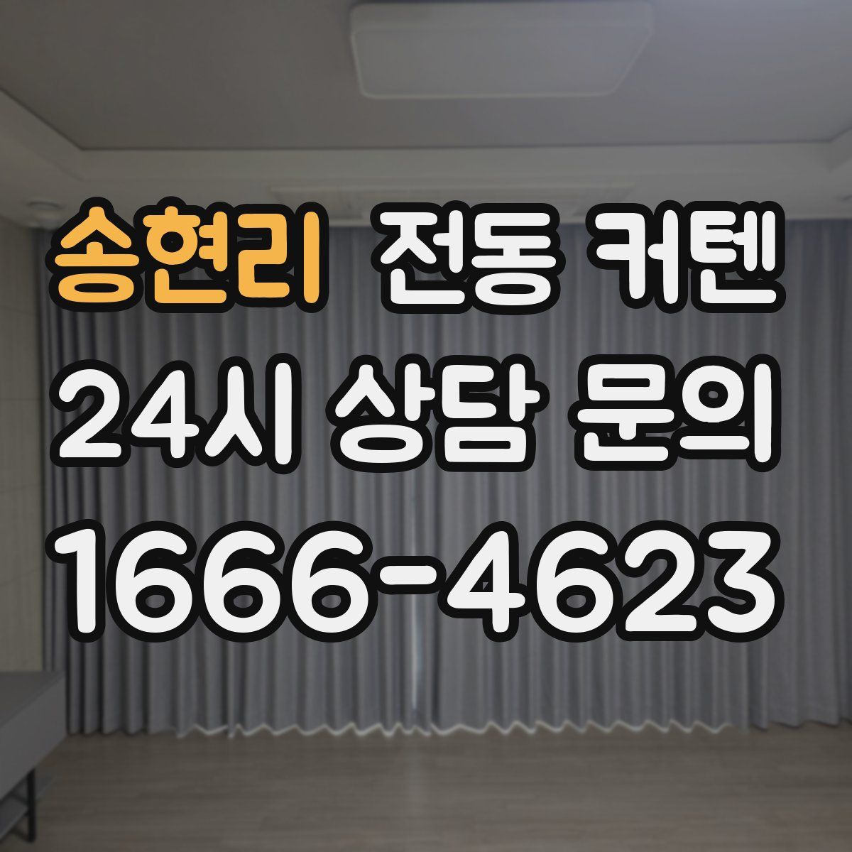 송현리 전동 커텐