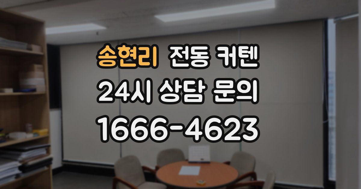 송현리 전동 커텐