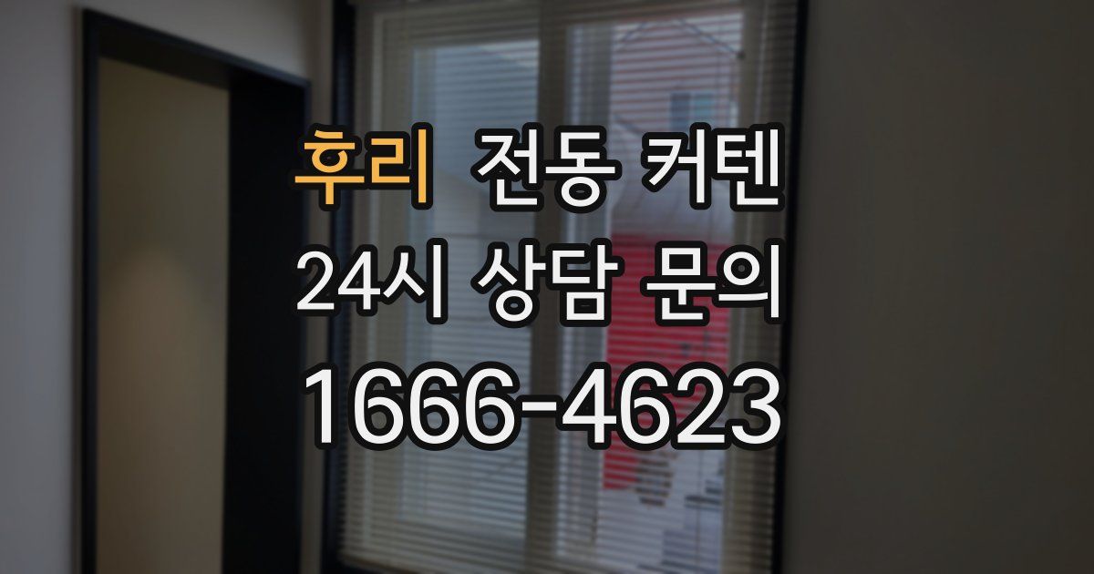 후리 전동 커텐