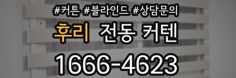 후리 전동 커텐