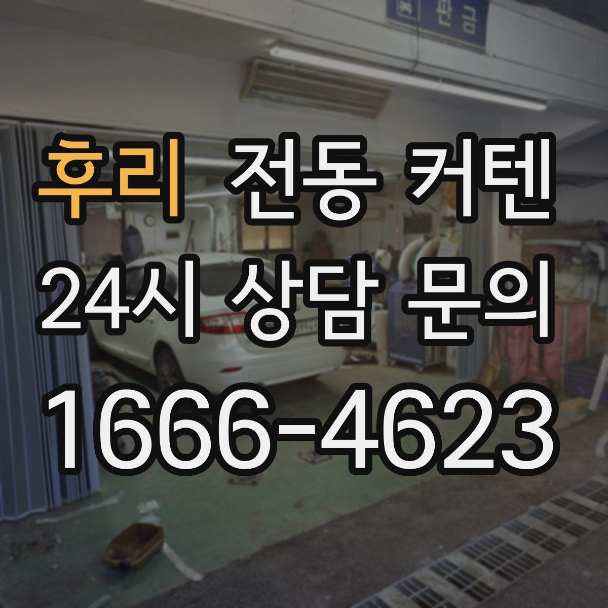 후리 전동 커텐