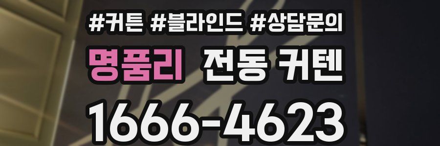 명품리 전동 커텐