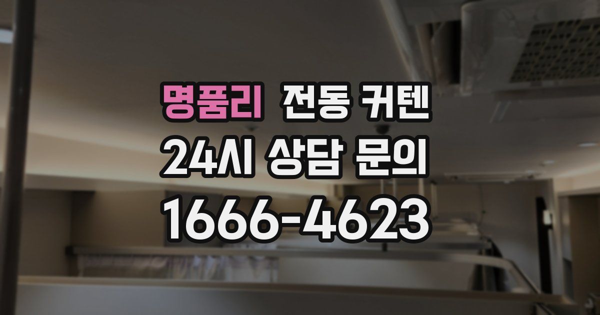 명품리 전동 커텐