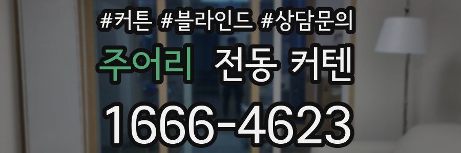 주어리 전동 커텐