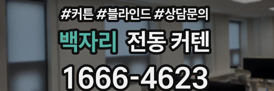 백자리 전동 커텐