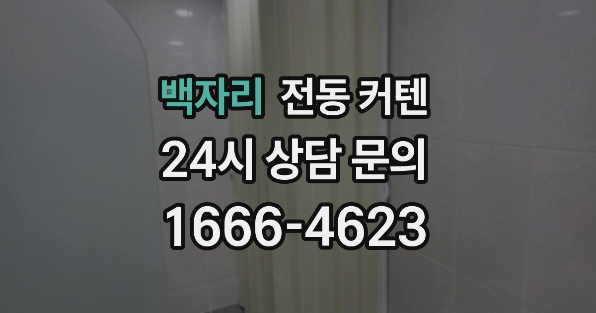 백자리 전동 커텐