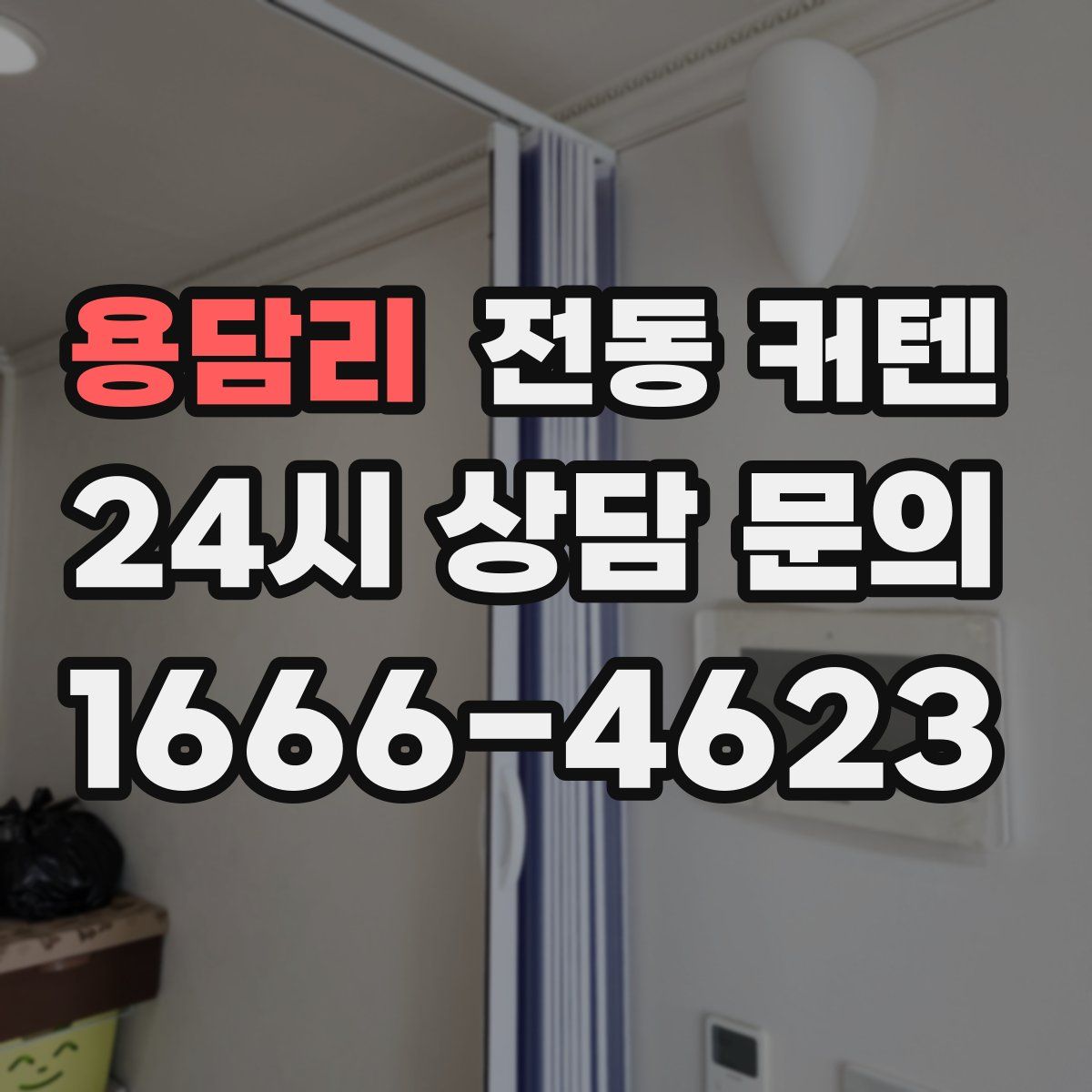 용담리 전동 커텐