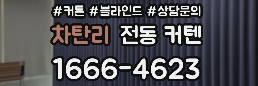 차탄리 전동 커텐