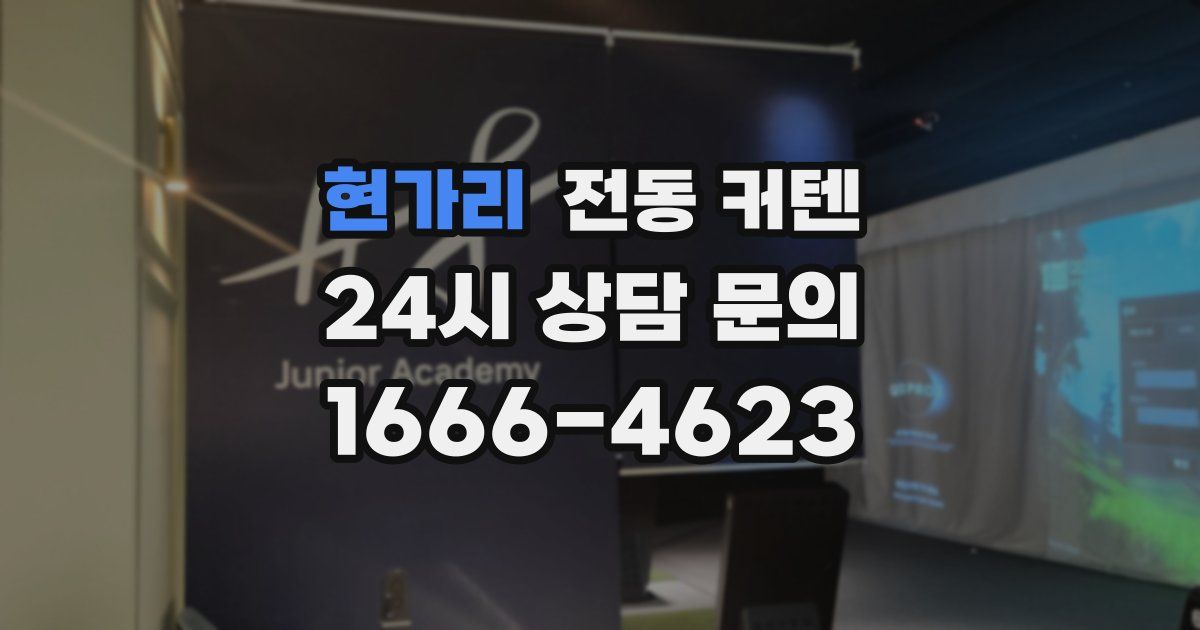 현가리 전동 커텐