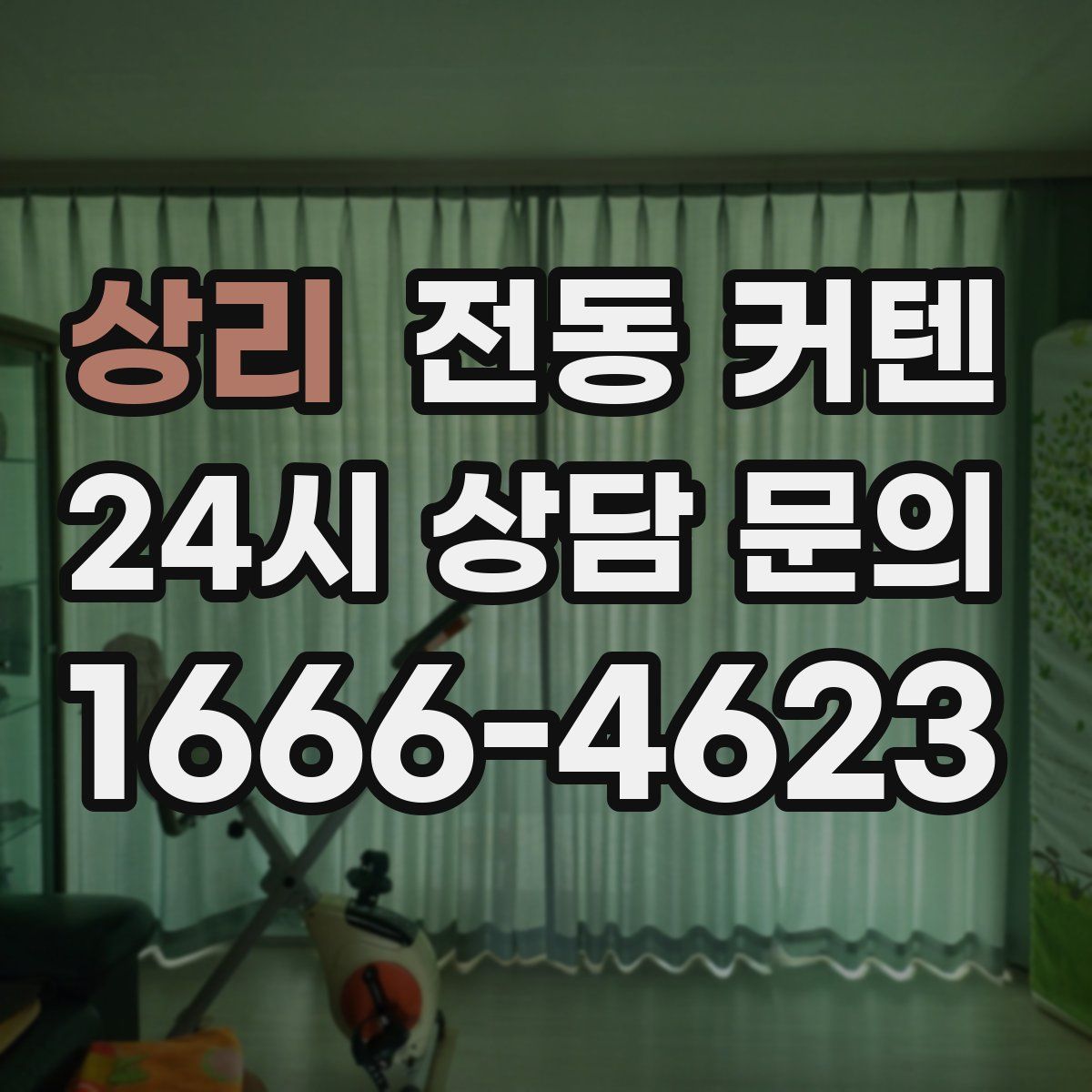 상리 전동 커텐