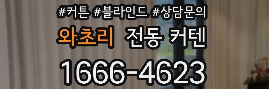 와초리 전동 커텐