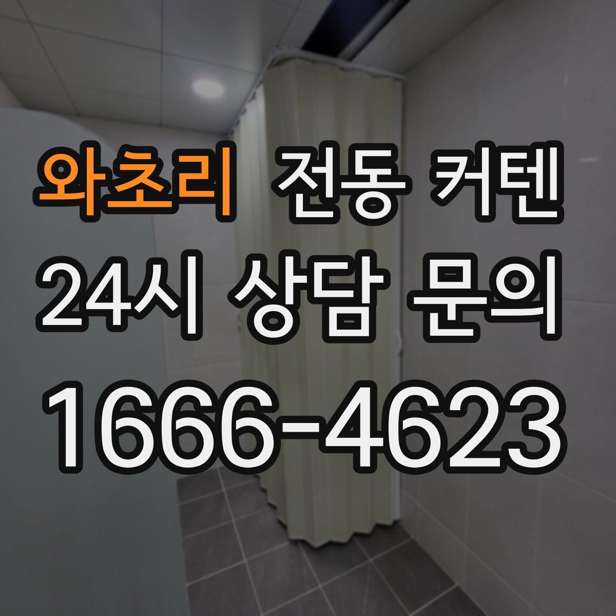 와초리 전동 커텐