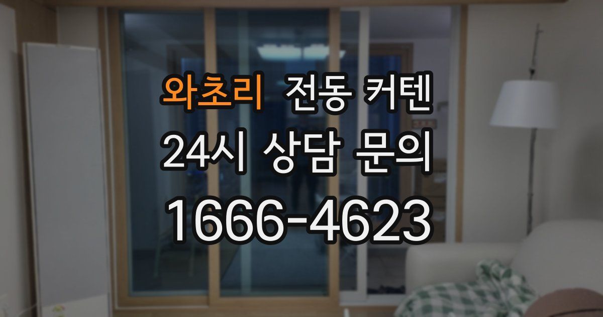 와초리 전동 커텐