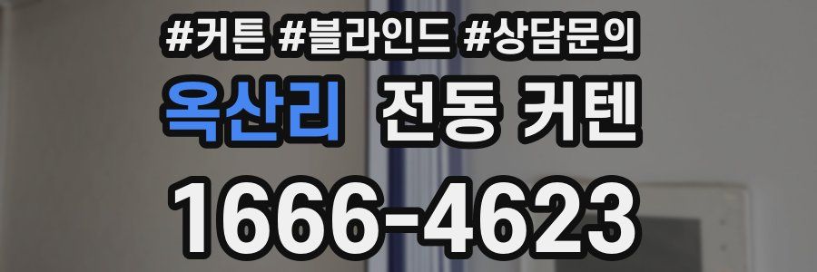 옥산리 전동 커텐