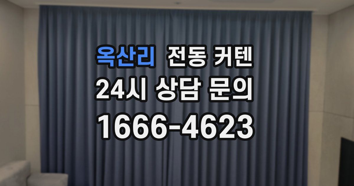 옥산리 전동 커텐